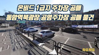 # [온비드 1급지 주차장 공매] 인천 동암역 북광장 공영주차장 공매 물건