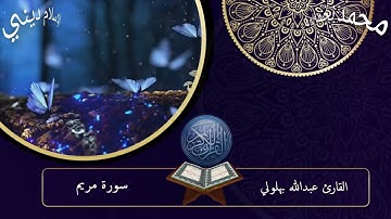 القارئ عبدالله بهلولي من مدينة سيدي عيسى سورة مريم 1443هـ2022م