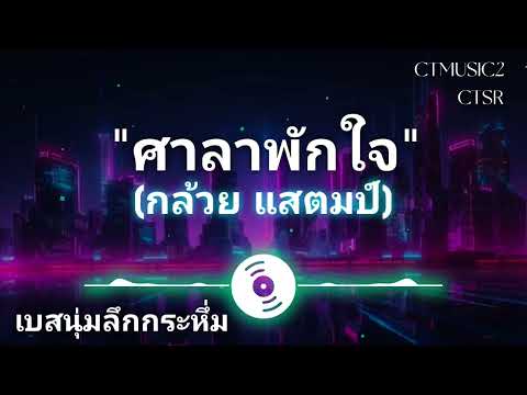 [ กล้วย แสตมป์: ศาลาพักใจ ]จูนเบสนุ่ม #ctmusic2 #carrot #ctsr #bassboosted #จูนเบส 