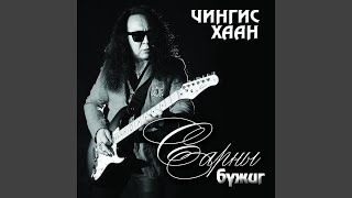 Video thumbnail of "Чингис хаан - 1001 шөнийн үлгэр"