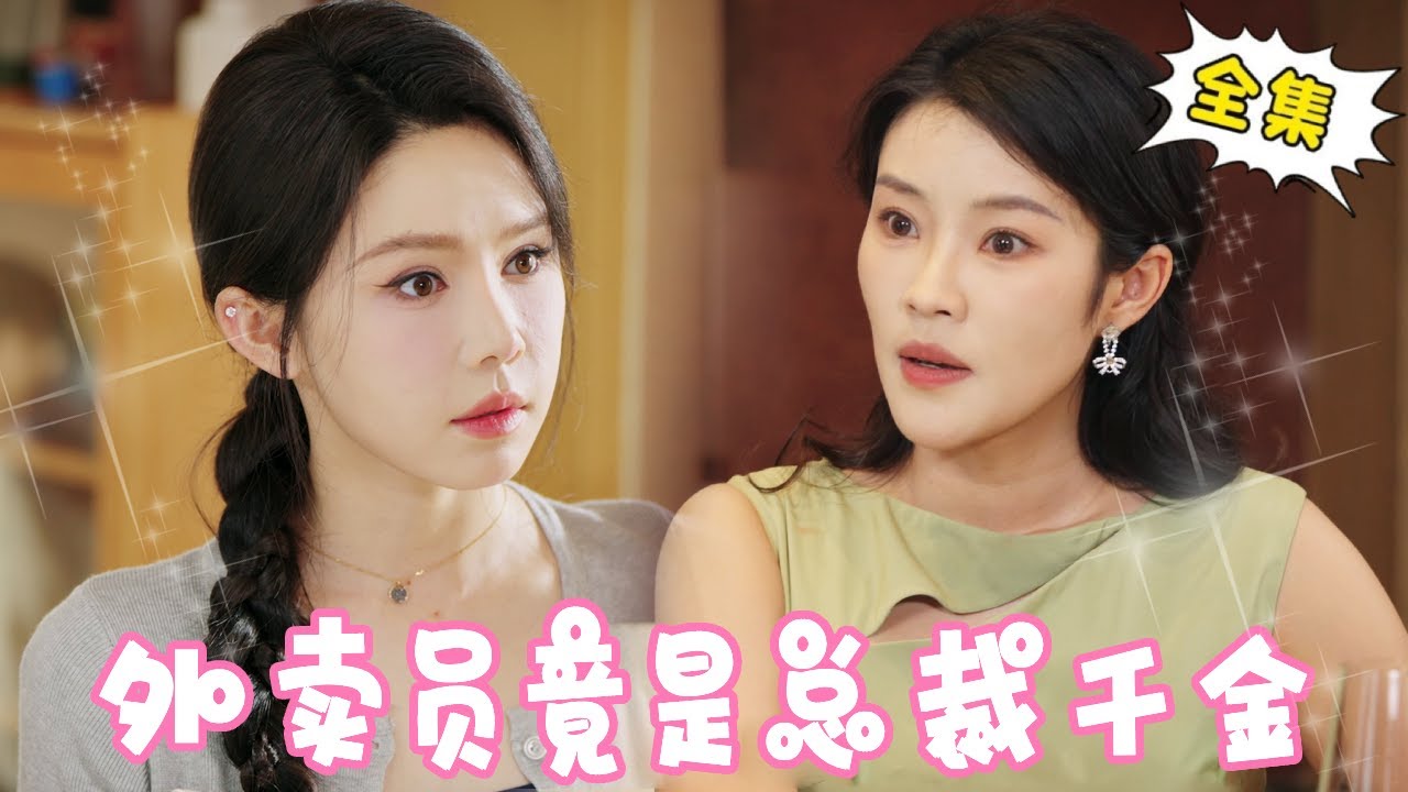 千金送外賣遭同學羞辱，亮出身份驚呆全場