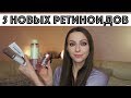 ⭐5 НОВЫХ СРЕДСТВ С РЕТИНОЛОМ для кожи лица (+1)