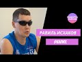 Равиль Исхаков [rauwil] - Подборка вайнов #10