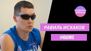 Равиль Исхаков [rauwil] - Подборка вайнов #10