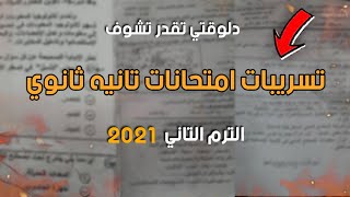 تسريب اجابات امتحانات تانيه ثانوي الترم التاني شهر ابريل 2021 لكل المحافظات