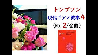 Thompson : Modern Course for the Piano ４(No.２/ complete)トンプソン: 現代ピアノ教本４( No.２/ 全曲 )