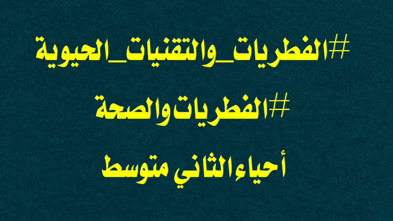 الفطريات والتقنيات الحيوية أحياء الثاني متوسط