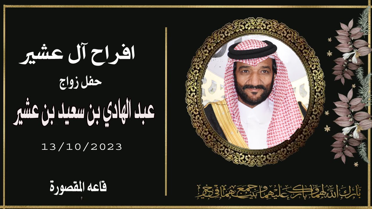 افراح آل عشير زواج / عبد الهادي بن سعيد بن عشير