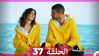 زواج مصلحة الحلقة 37 HD (Arabic Dubbed)