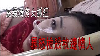 【#老Z調查線 236預告】忤惡!她殺了黑幫角頭 還在軍監做壞壞的事... @台灣大搜索CtiCSI