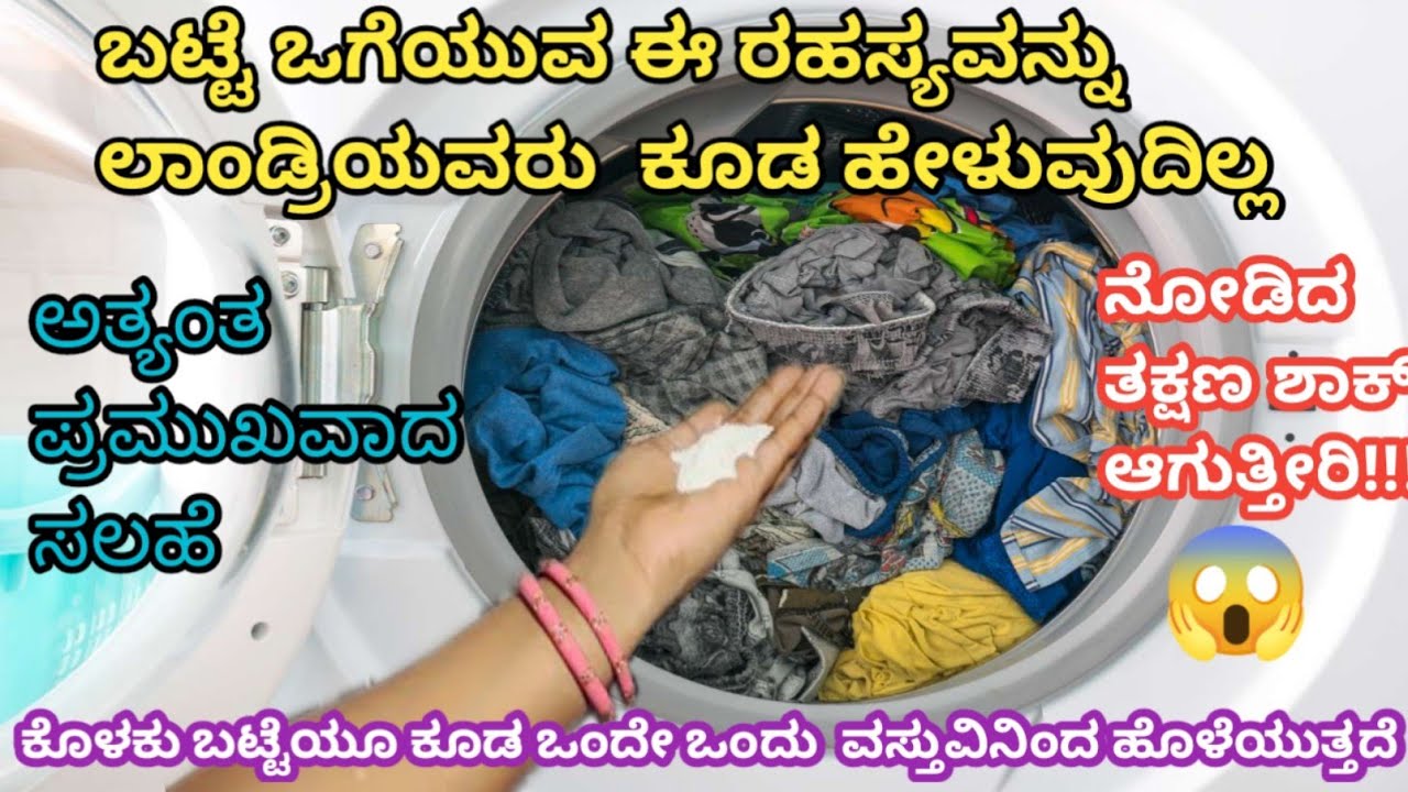 👉ಬಟ್ಟೆ ಒಗಿಯುವ ಈ ರಹಸ್ಯವನ್ನು ಲಾಂಡ್ರಿಯವರು ಹೇಳುವುದಿಲ್ಲ😱kitchen tips/cleaning tips/money saving tips