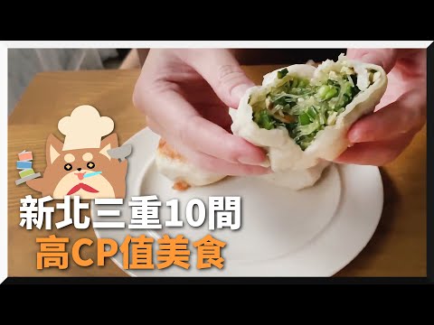 10間三重CP值破表美食！ 用料飽滿水煎包1顆才6元｜旅遊美食｜銅板小吃｜@內內 Nene