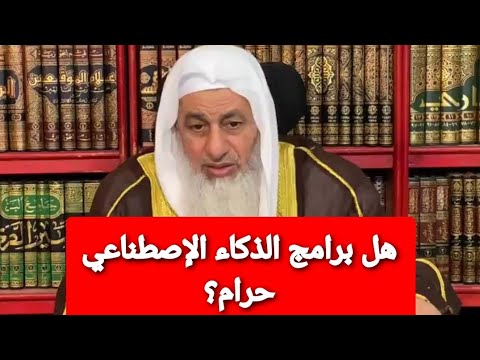 هل برامج الذكاء الإصطناعي حرام الشيخ مصطفى العدوي