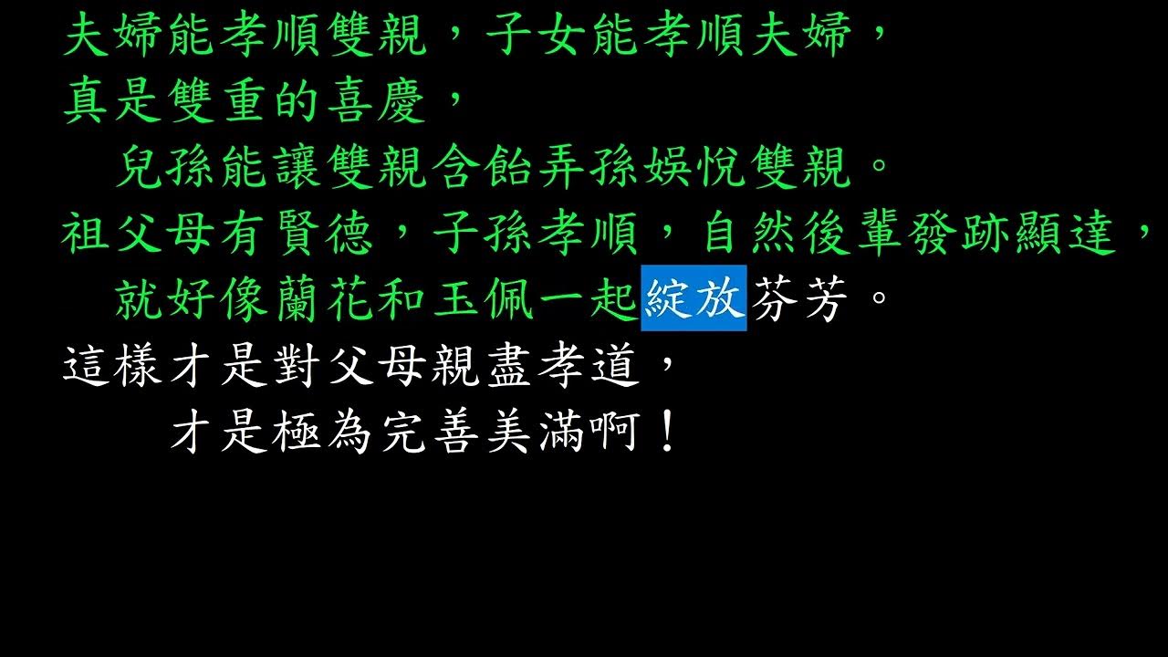 百孝經白話聖訓 CP0 ChineseParentalRespect 白水老人 IKuanTao 一貫道 YouTube