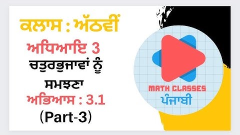 Exercise 3.1(Part-3) in Punjabi || Chapter 3: Understanding the Quadrilateral || Class 8th PSEB ||