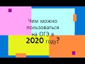 Что можно использовать на ОГЭ в 2020 году | Lancman School