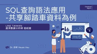【 資料庫管理】用 Google BigQuery + SQL 解開共享單車數據奧秘 by LINE TAIWAN 資深數據分析師 翁紹庭  Analyze Data with #bigquery