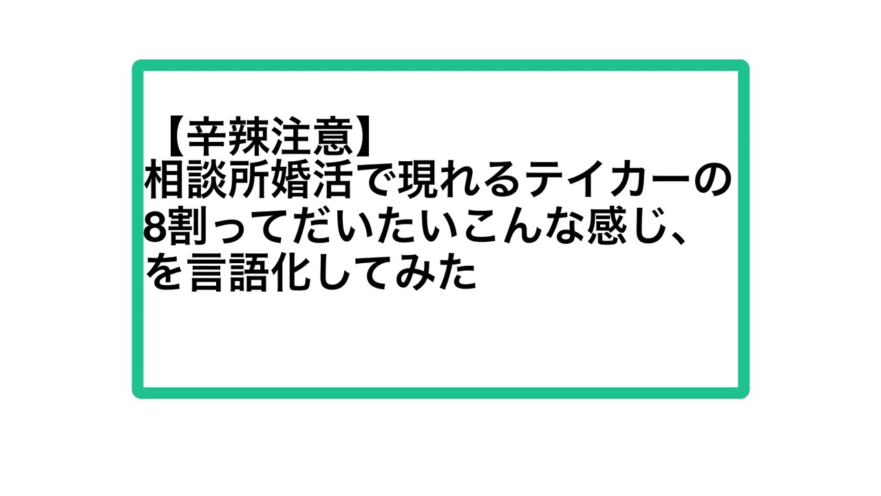【辛辣注意】相談所婚活で現れるテイカーの8割ってだいたいこんな感じを言語化してみた