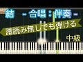 【結】合唱曲：ピアノ伴奏/ゆっくり有り/譜読み無しでも弾けます