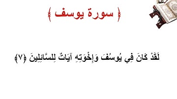 سورة يوسف الأية 7