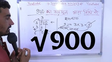 Square root of 900 in Hindi | √900 | वर्गमूल निकालना Edumission 00142 | Class 8