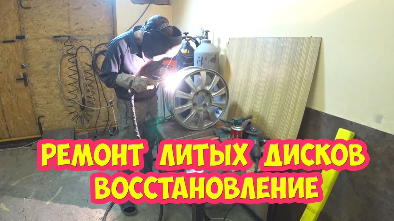 Ремонт литых дисков Восстановление - YouTube