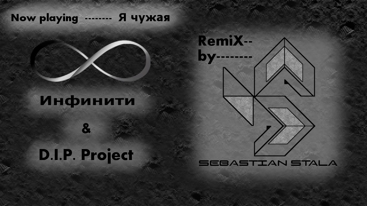 Инфинити я чужая ремикс