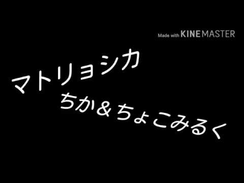 【MMD】ちかとちょこみるくでマトリョシカ