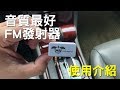 IMB AFM-02 全通用型FM發射器 (無線音樂傳輸) product youtube thumbnail