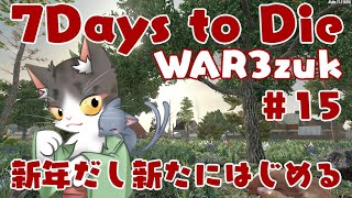 7Days to Die α21  新年むかえて新たに始める！！　#14【WAR3zuk AIO MOD】