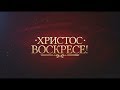 Песнопения нашего прихода. Выпуск 9: &quot;Христос Воскресе!&quot;