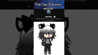 Эх.. #рек #рекомендации #хочуврек #актив #gacha #meme #fypシ #гачалайф #gachalife