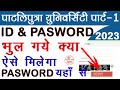 ppu id pasword kaise nikale || ppu id password bhul gaye to kya kare