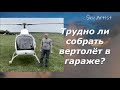 Вертолёт, который собрал автомеханик в своём гараже. Трудно ли собрать RotorWay?