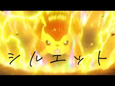 アニポケMAD〜シルエット〜
