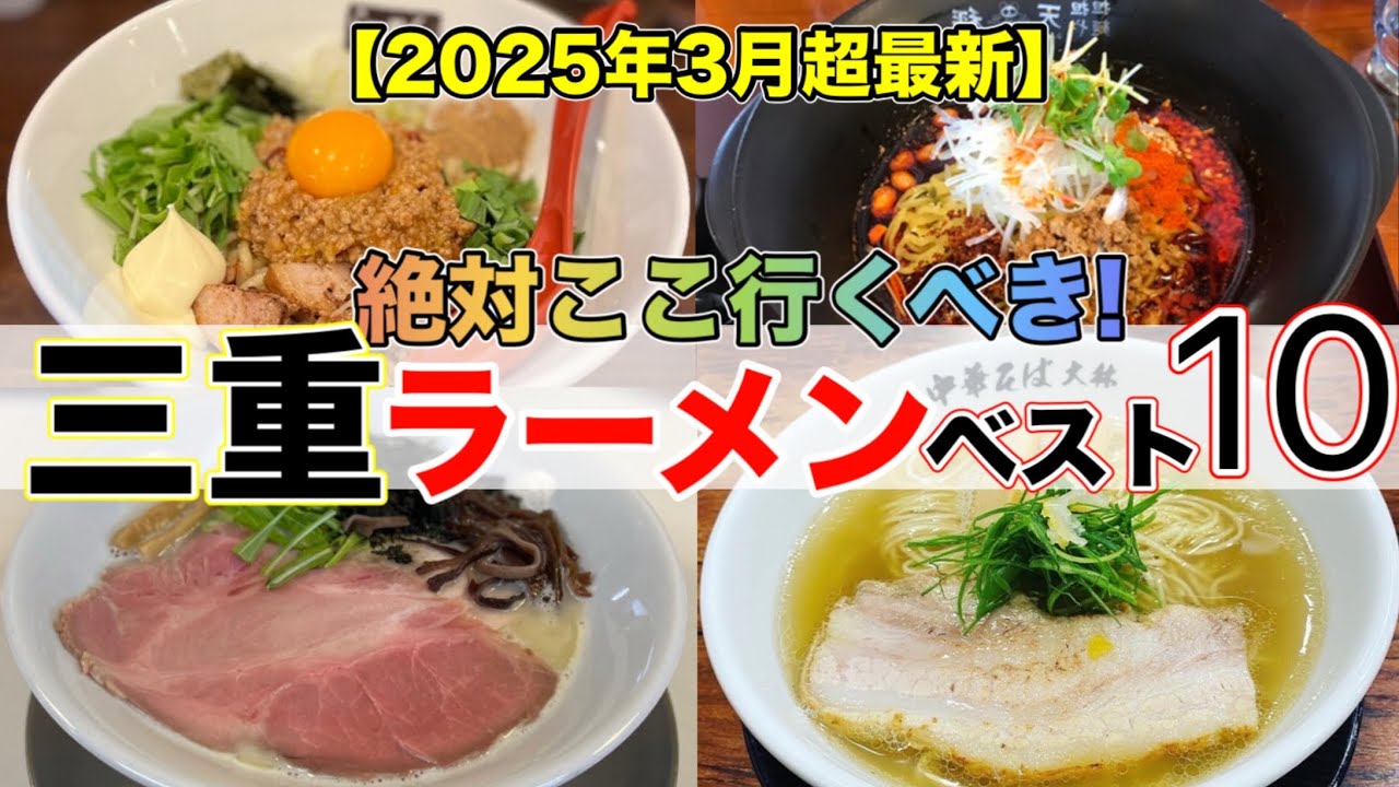 【三重県ラーメン】Google高評価の有名ラーメンランキング 10