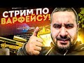 НОВЫЙ СЕЗОН РМ  и ВЫПОЛНЯЕМ ЧЕЛЕНДЖИ ПОДПИСЧИКОВ! РОЗЫГРЫШ В КОНЦЕ СТРИМА! (WARFACE СТРИМ)