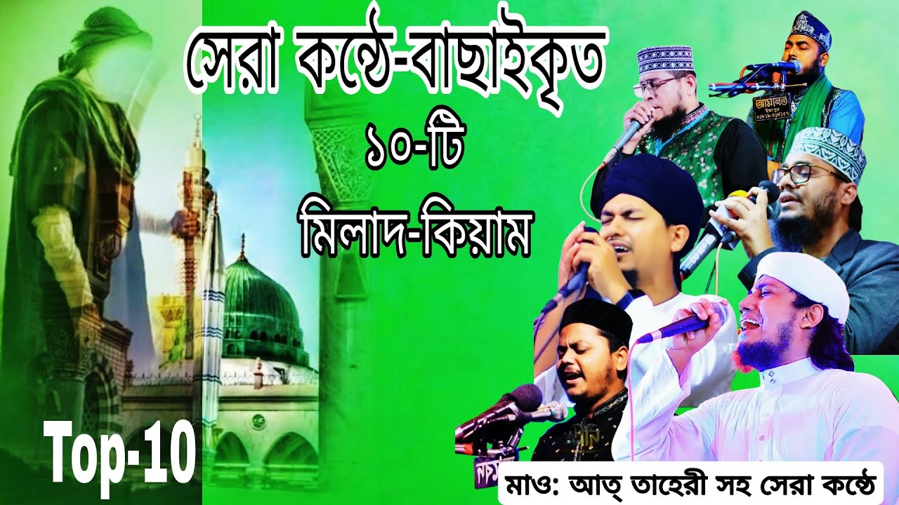 🌙 রূহ জাগ্রত করা সেরা মিলাদ-কিয়াম /শ্রেষ্ঠ কণ্ঠশিল্পীদের মিলাদ-কিয়াম #2025 #আত্ব তাহেরী 