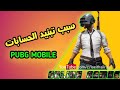 لماذا يتم تبنيد حسابات ببجي موبايل بدون سبب ليث العراقي PUBG MOBILE 