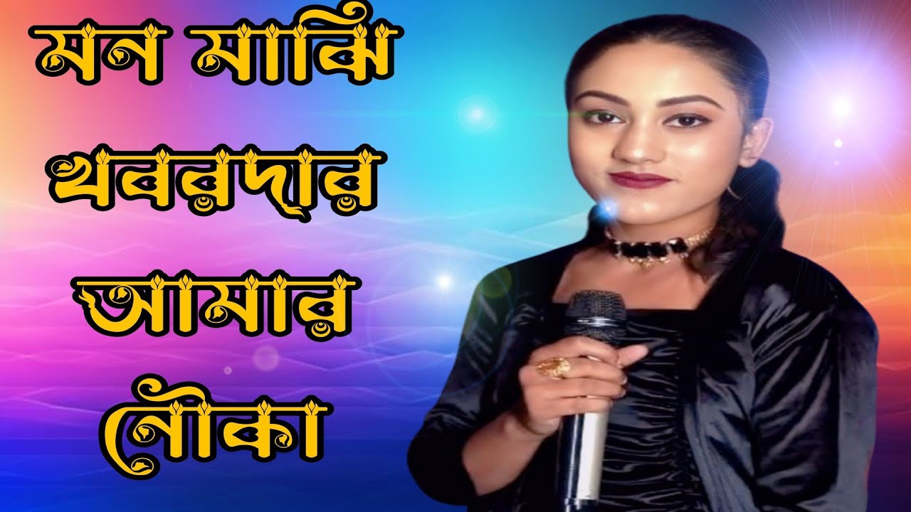 মন মাঝি খবরদার 