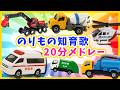 【うた♪】のりもの知育歌20分メドレー🌈子供向け🌟童謡|手遊び|こどものうた|知育|トミカ