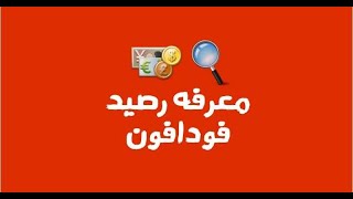 كيفية الاستعلام عن الرصيد فى فودافون  #فودافون #اكواد #اسألنى