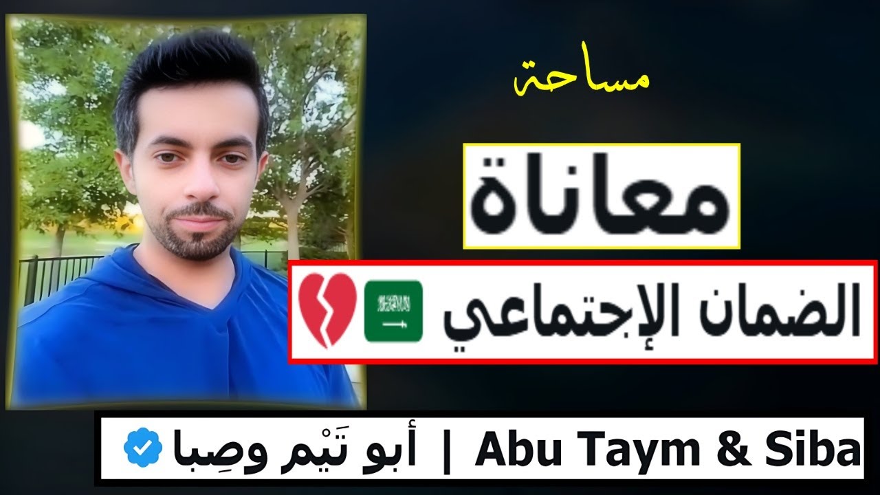 معاناة الضمان الإجتماعي في السعودية 🇸🇦💔 || ابو تيم وصبا Abu Taym & Siba