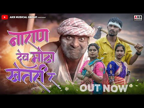 नारान देव मोठा खेतरी र (कांबड्या सॉंग) | Naran dev motha khetaree r | Suraj kaule | Full Song
