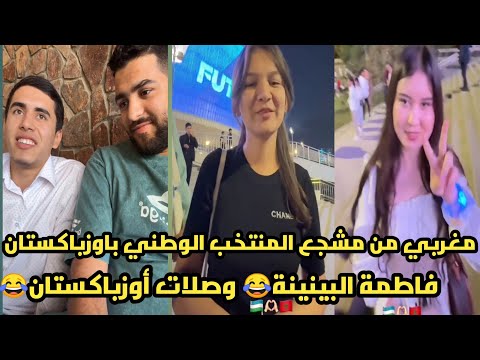 مشجع مغربي باوزباكيستان ضبر على بريكول كايقري اللغة العربية ولكن غادي احمق التلاميذ مغاربة عالااام