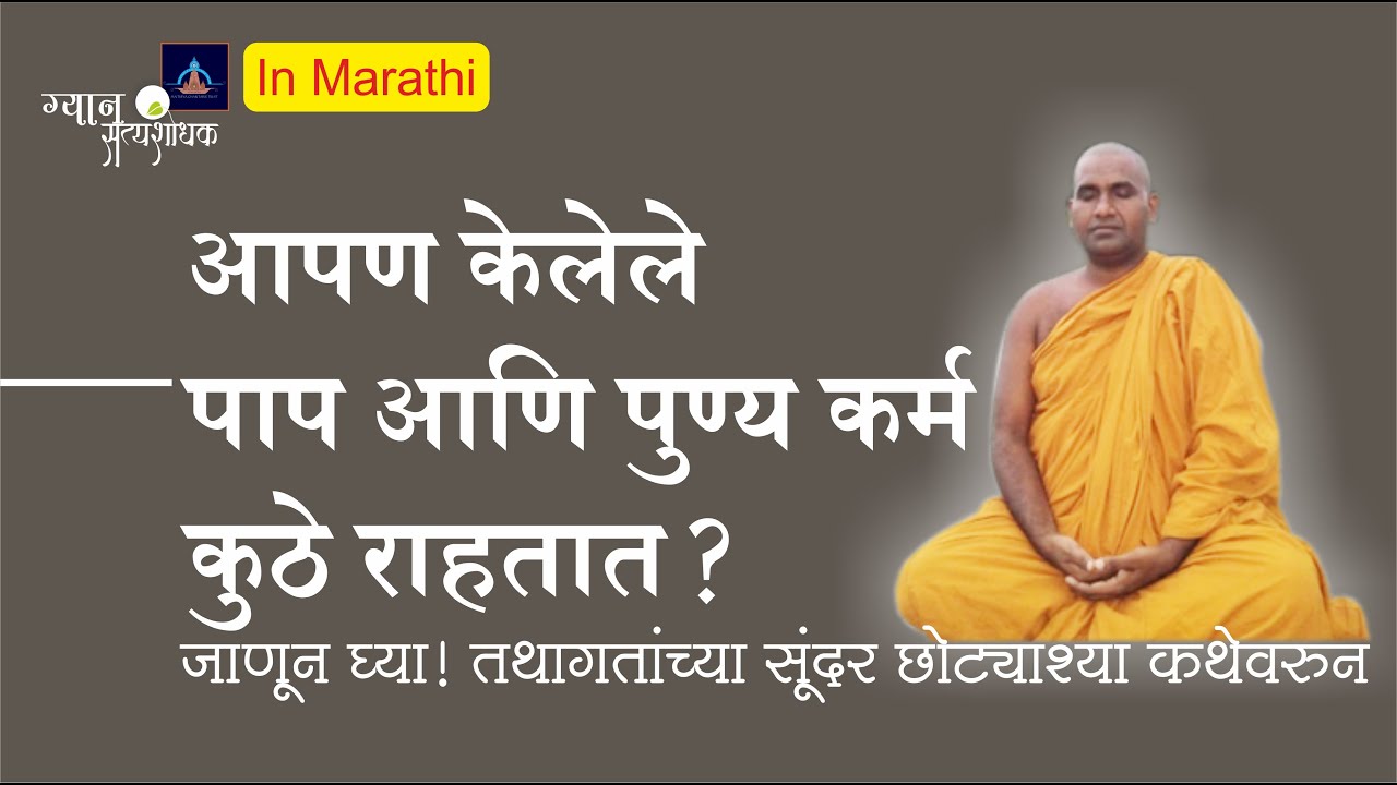 आपण केलेले पाप आणि पुण्य कर्म कुठे राहतात? जाणून घ्या! तथागतांच्या सूंदर छोट्याश्या कथेवरुन