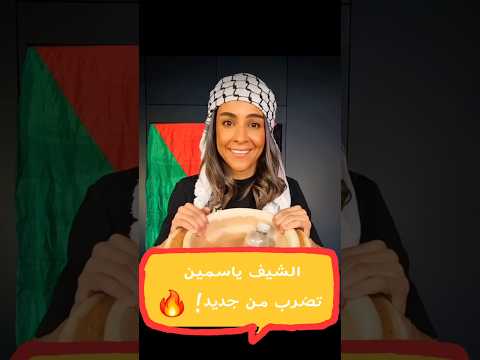 إعلام الاحتلال يهاجم الشيف الأردنية ياسمين ناصر قهوة الحمص وصفات للتحريض 