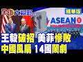 王毅馬尼拉破招 美菲慘敗!記者手握"中國風扇"曝光 14國反華鬧劇自焚成灰 仲裁劍出鞘定南海!|【全球大視野】精華版 ‪‪@全球大視野Global_Vision