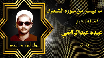 ما تيسر من سورة الشعراء فضيلة الشيخ عبده عبدالراضي رحمه الله تلاوة رائعة #قرآن_كريم