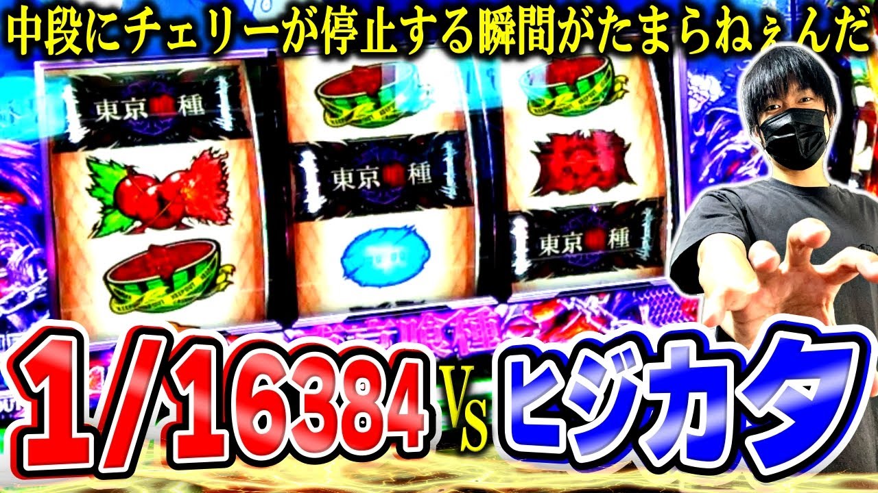 【L東京喰種】固まれぇ！！グールの設定狙いしてたら1/16384が降臨した回[スロット][パチスロ][スマスロ]